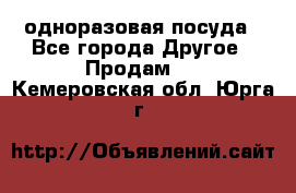 одноразовая посуда - Все города Другое » Продам   . Кемеровская обл.,Юрга г.